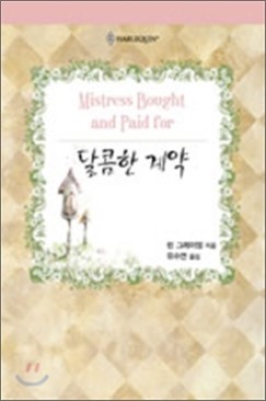 달콤한계약(HQ-005)